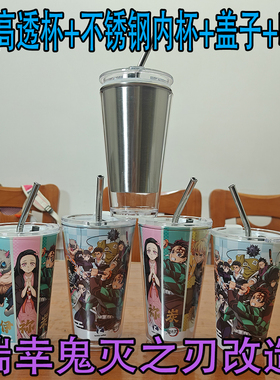 瑞幸鬼灭之刃联名改造杯子不锈钢内胆全套材料PP杯盖透明外壳杯套