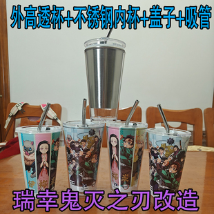 瑞幸鬼灭之刃联名改造杯子不锈钢内胆全套材料PP杯盖透明外壳杯套