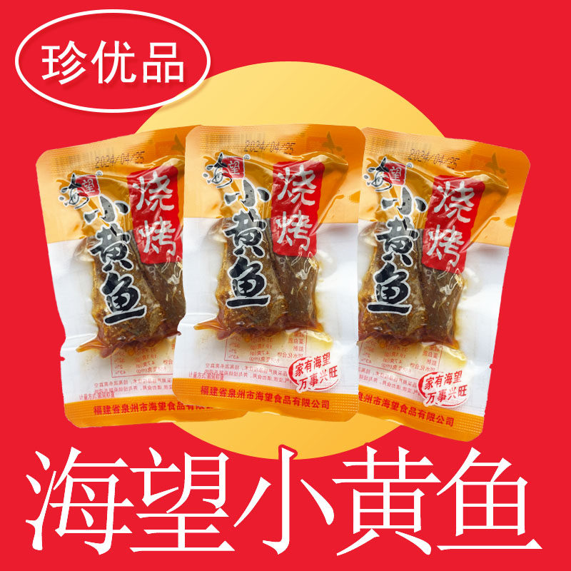 海望烧烤小黄鱼罐头海鲜即食品独立小包装休闲零食散称称重