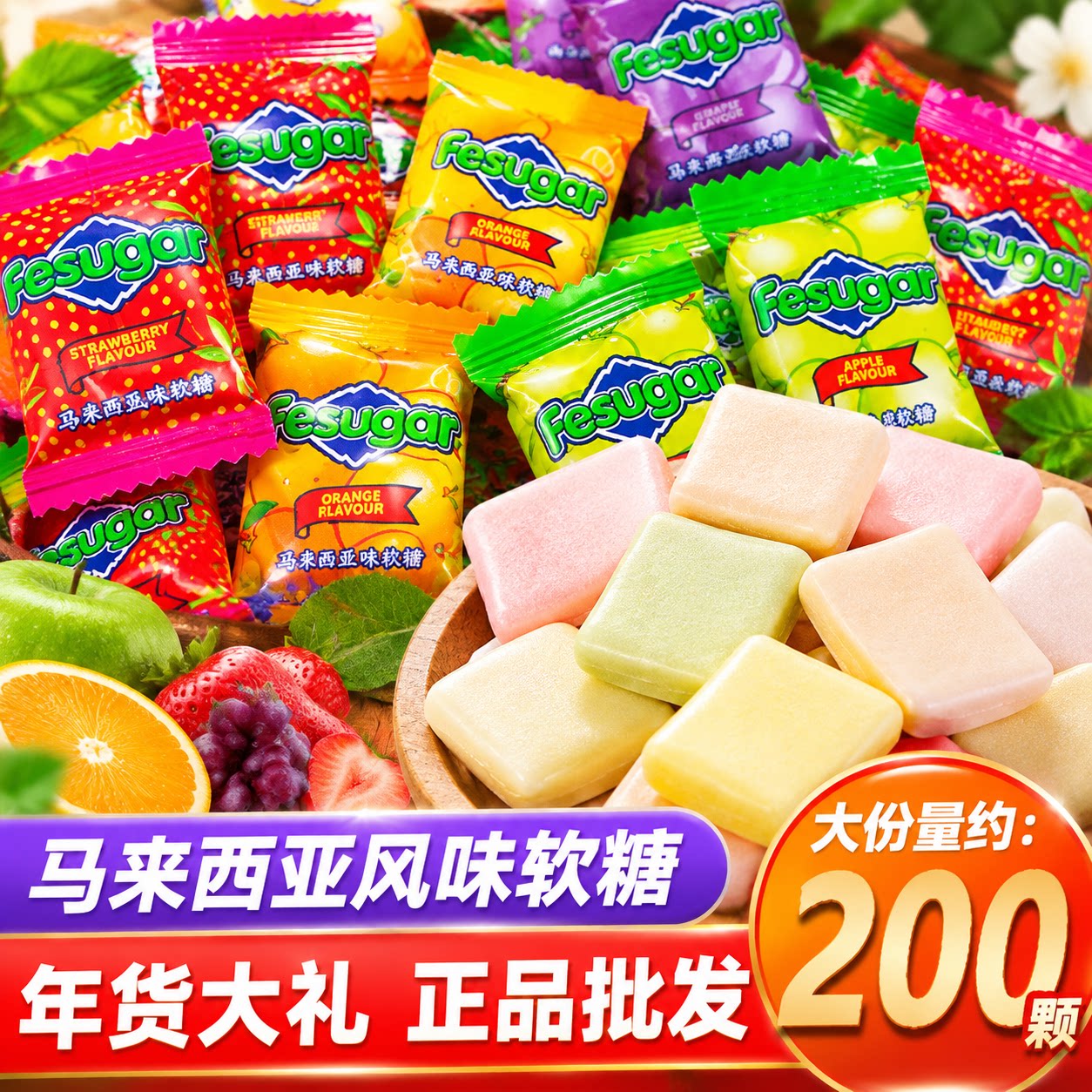 正宗马来西亚风味水果软糖瑞士糖混合水果味糖果喜糖年货糖果批发