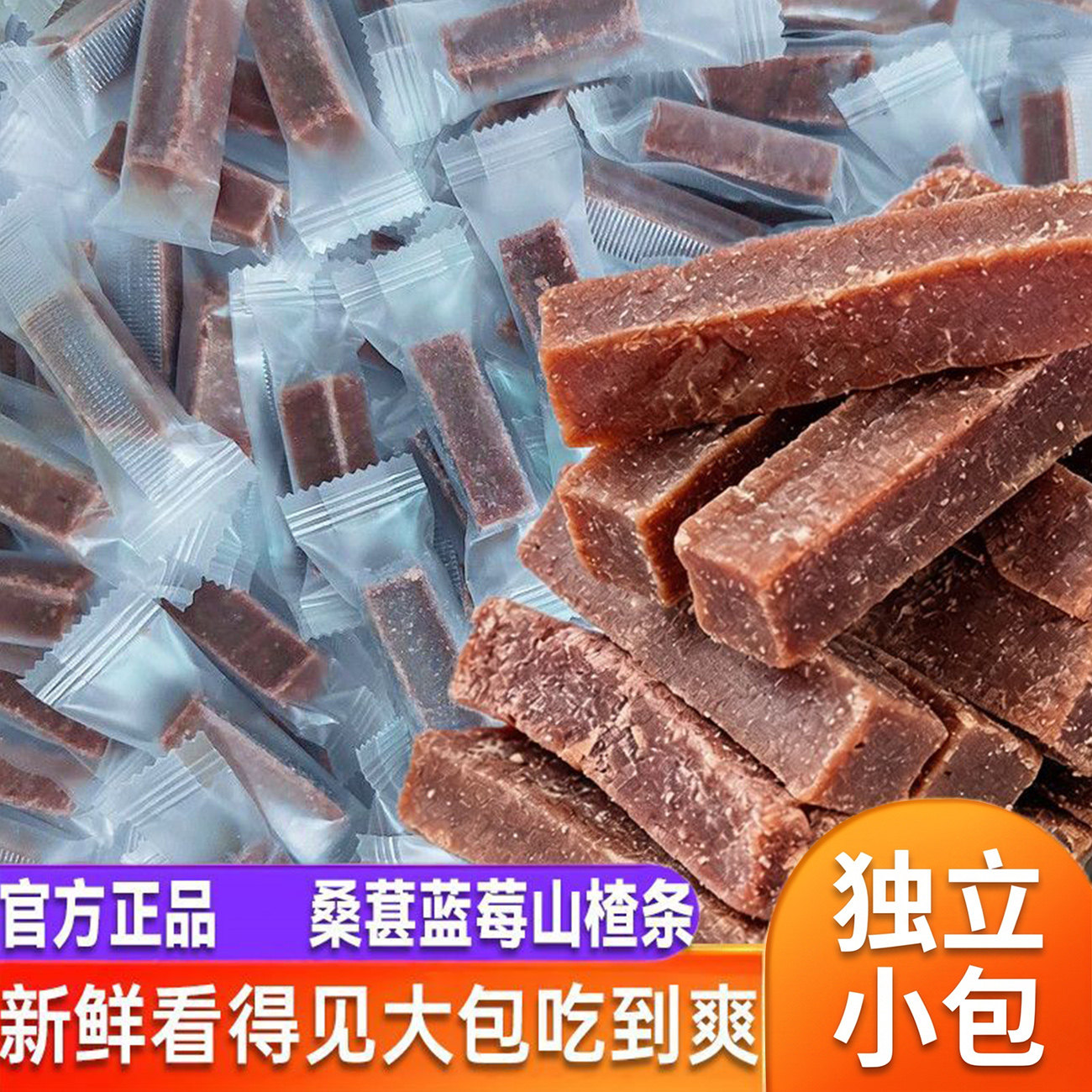 蓝莓桑葚山楂条酸甜桑椹条蜜饯果脯果干山楂味十足儿童健康小零食