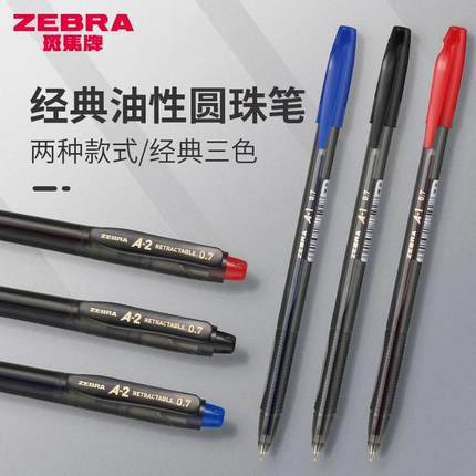 日本斑马ZEBRA真心油性圆珠笔黑蓝红A1/A2顺滑中油笔0.7mm笔