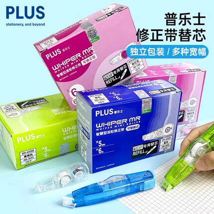 日本plus普乐士修正带替芯MR系列可换替芯通用涂改带大容量文具