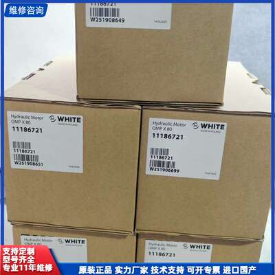 【找客服能打折】OMPX80 11186721 WHITE怀特液压马达全新原