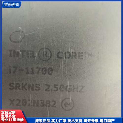 英特尔i7-11700 CPU处理器，主频2.50GHz，型