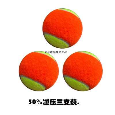 彩色儿童减压50%练习网球高弹力橡胶内胆运动训练耐磨抗击打网球