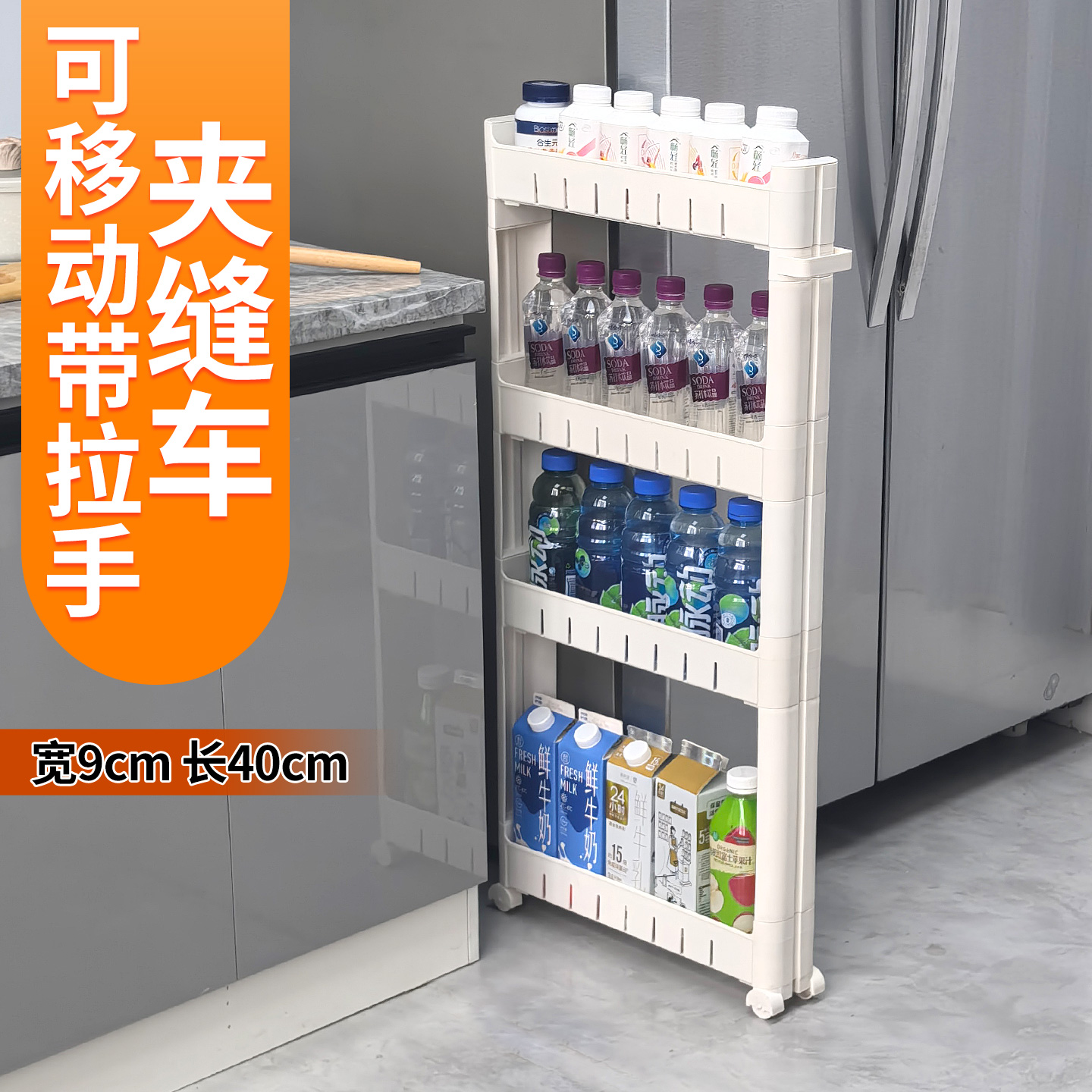9cm宽缝隙抽拉收纳柜置物架窄边