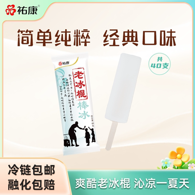 祐康经典老冰棍冷饮老北京冰棒冰雪糕冰淇淋家庭批发童年儿时回忆