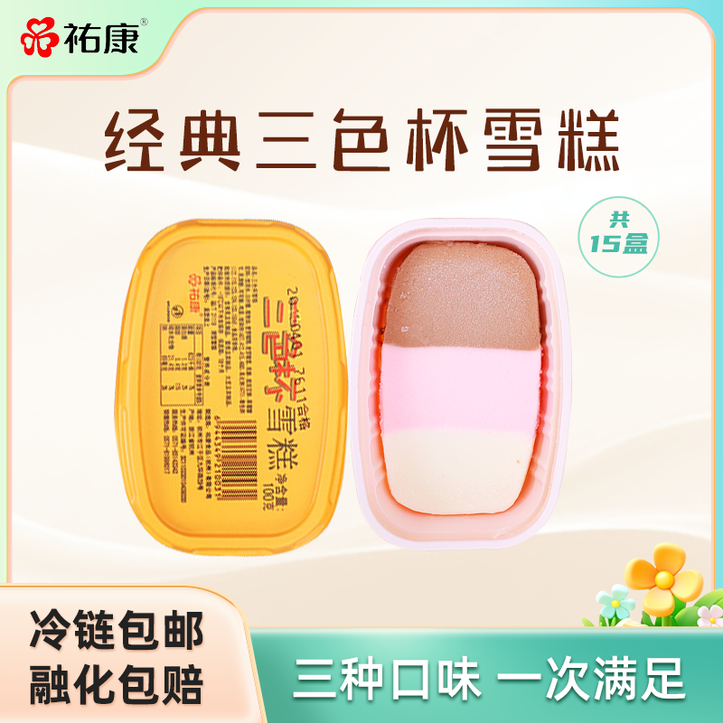 祐康冰淇淋经典三色杯雪糕15盒杯装冰激凌三种口味冷饮棒冰棒批发