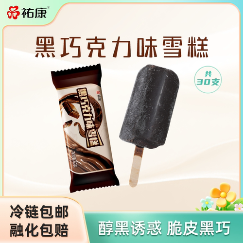祐康黑巧克力脆皮雪糕冰淇淋30支
