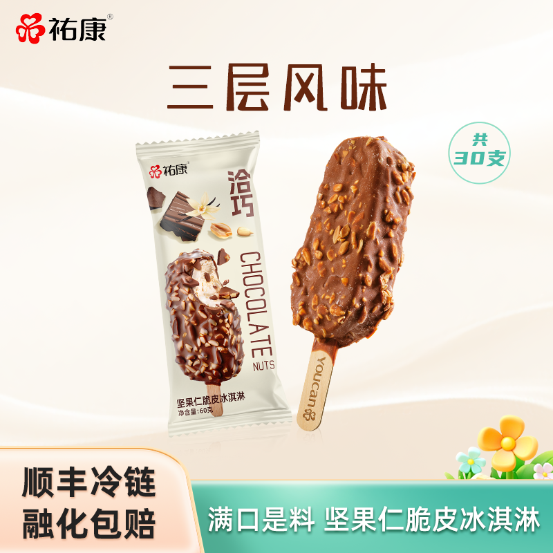 【新品】祐康冰淇淋洽巧坚果仁脆皮冰淇淋*30支香草味巧克力雪糕