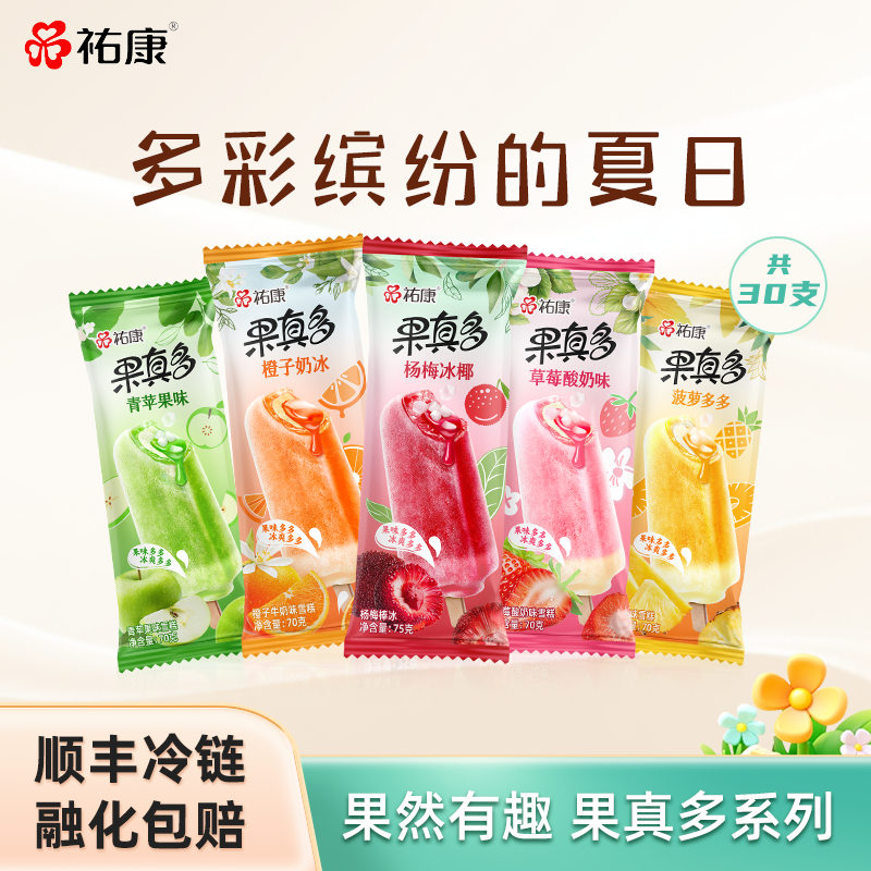 祐康果真多系列5口味冰淇淋雪糕