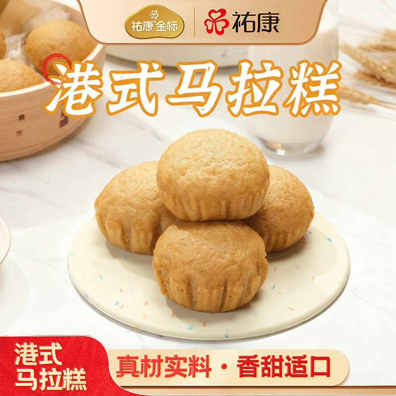【新品】祐康港式马拉糕350g*3袋营养早餐糕点心速食奶香馒头包点