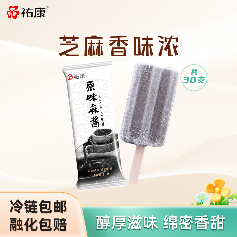祐康冰淇淋经典麻酱雪糕*30支黑芝麻味冰棒冰棍佑康冷饮整箱批发