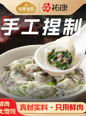 【新品】祐康金标手工鲜肉荠菜大馄饨258.5g*4包营养早餐猪肉云吞