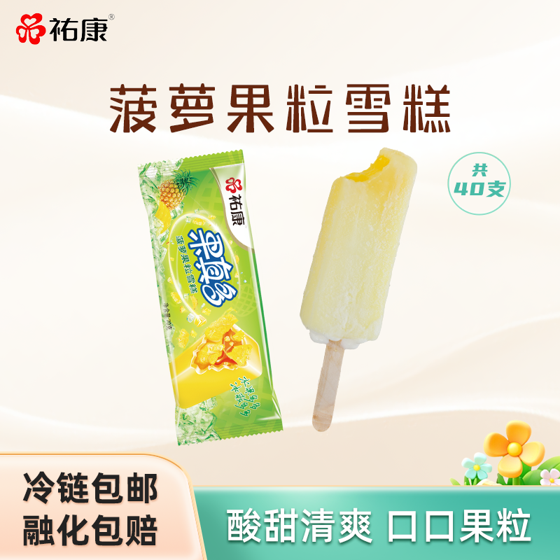 祐康冰淇淋果真多菠萝果粒雪糕水果味冰棒冰棍冷饮家庭批发40支