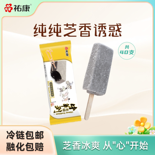 祐康冰淇淋纯香芝麻流心雪糕40支