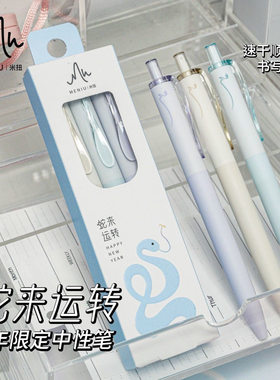 MENIU米扭小滴笔蛇来运转按动中性笔速干低重心顺滑学生学习搭子