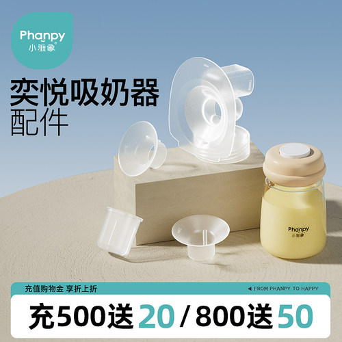 小雅象免手扶吸奶器配件