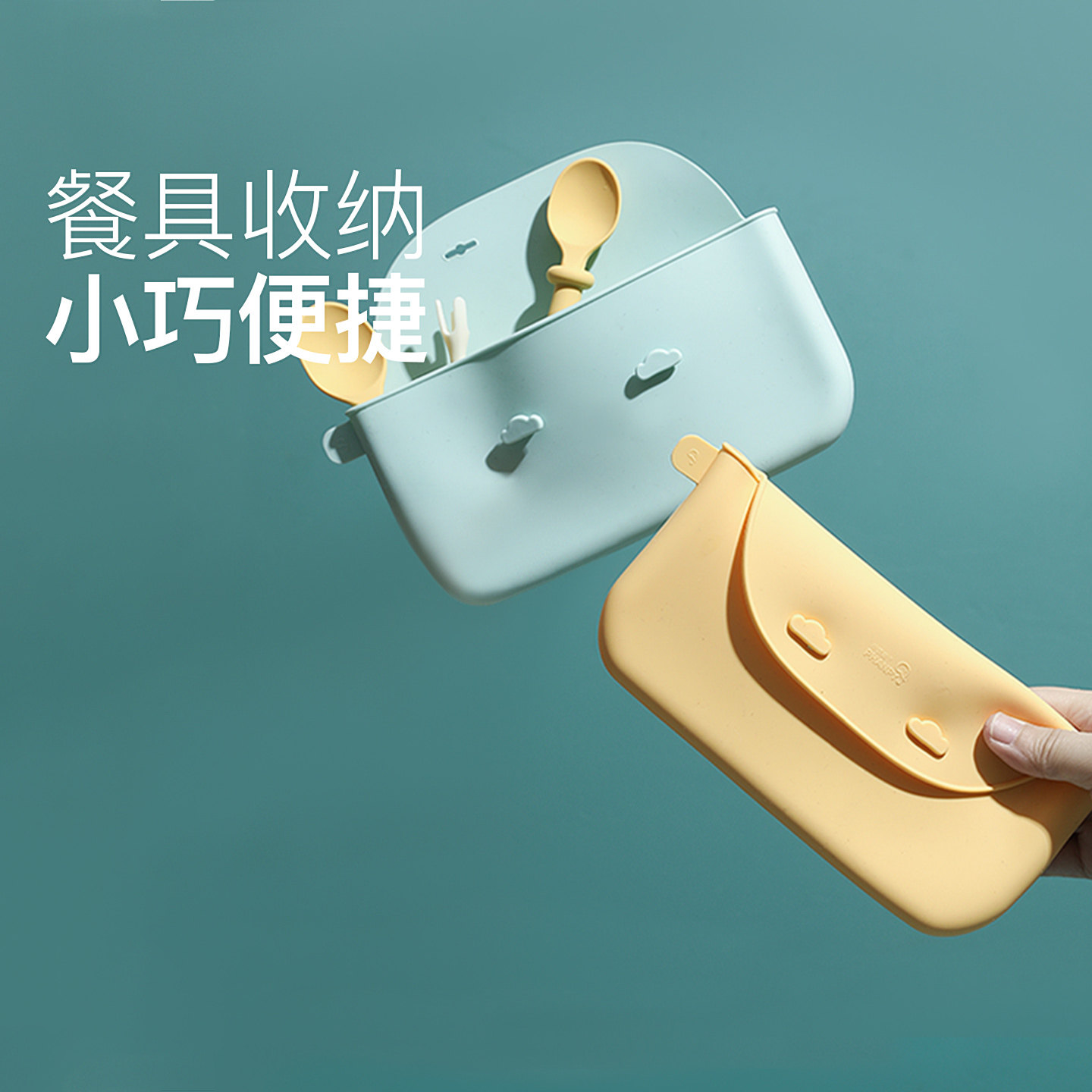 小雅象儿童餐具收纳袋出行防水便携宝宝勺子叉子筷子硅胶收纳盒