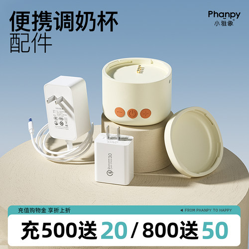 小雅象便携调奶杯配件主机电源底座杯盖闪充快充适配器