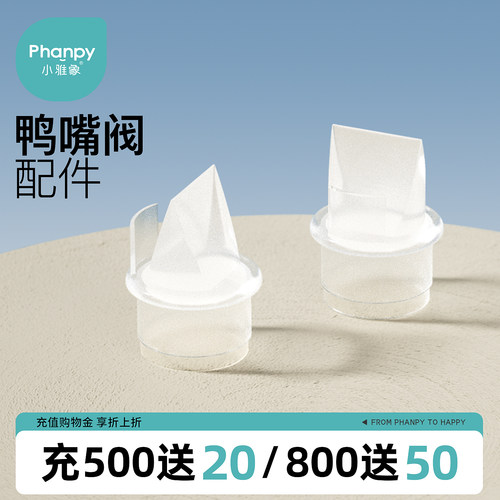 小雅象奕舒电动吸奶器配件鸭嘴阀