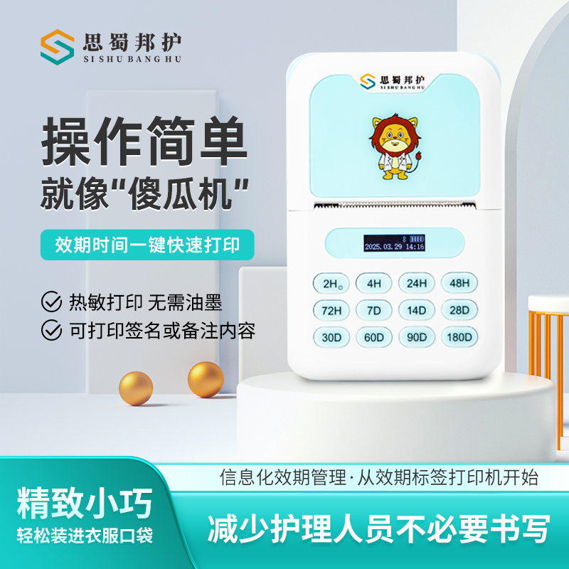 思蜀邦护医用有效期标签打印机