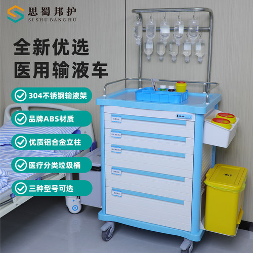 思蜀邦护医用输液车ABS护理