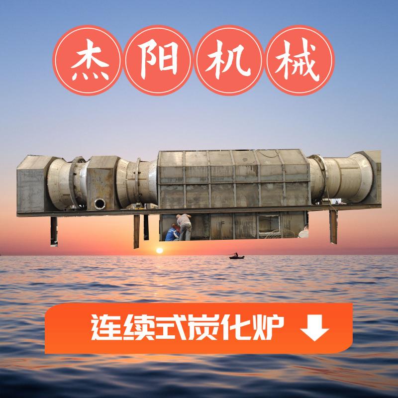 全自动机制木炭机械 1820-15型木屑木糠炭化炉 不锈钢稻壳炭化机