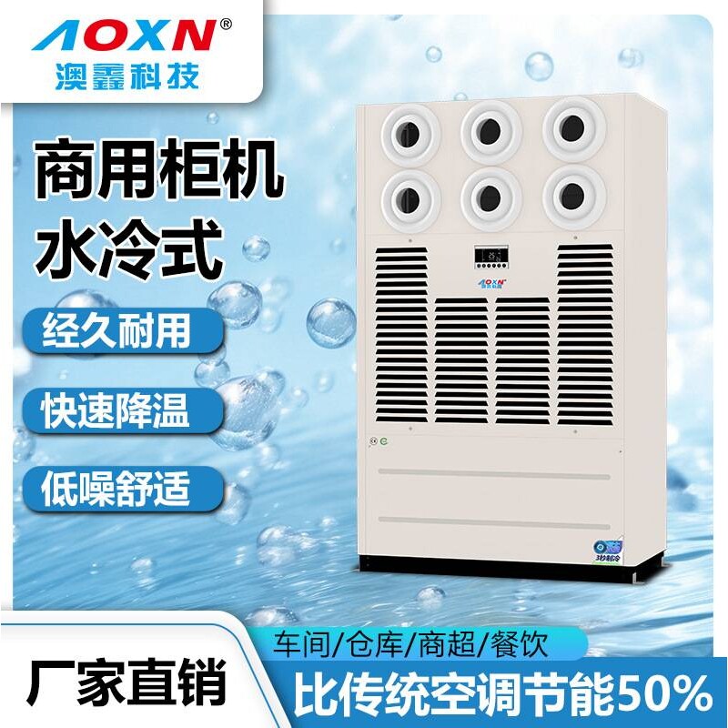 澳鑫水冷蒸发冷空调冷暖两用立式柜机一级能效商用省电冷风机定