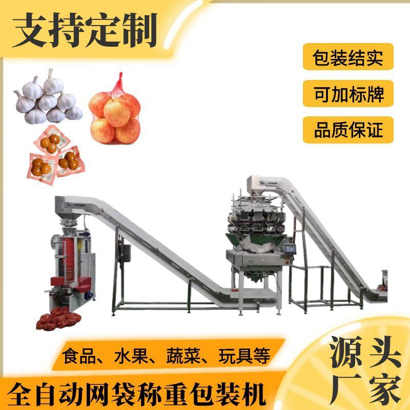全自动网袋称重包装机马铃薯洋葱网袋包装生产线鹌鹑蛋计数包装机