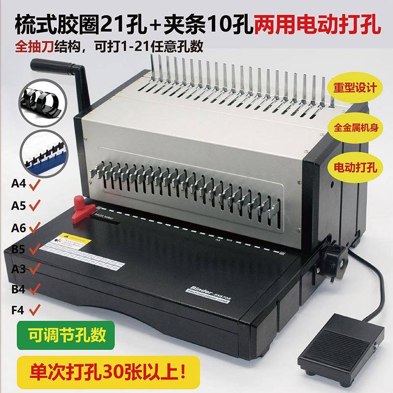 重型电动打孔胶圈梳式21孔-夹条10孔装订机合同标书文本文件财务