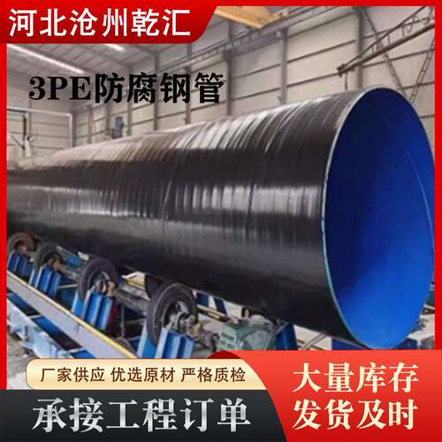 国标大口径3pe防腐管道石油天燃气输送无缝地埋钢管加强级防腐管