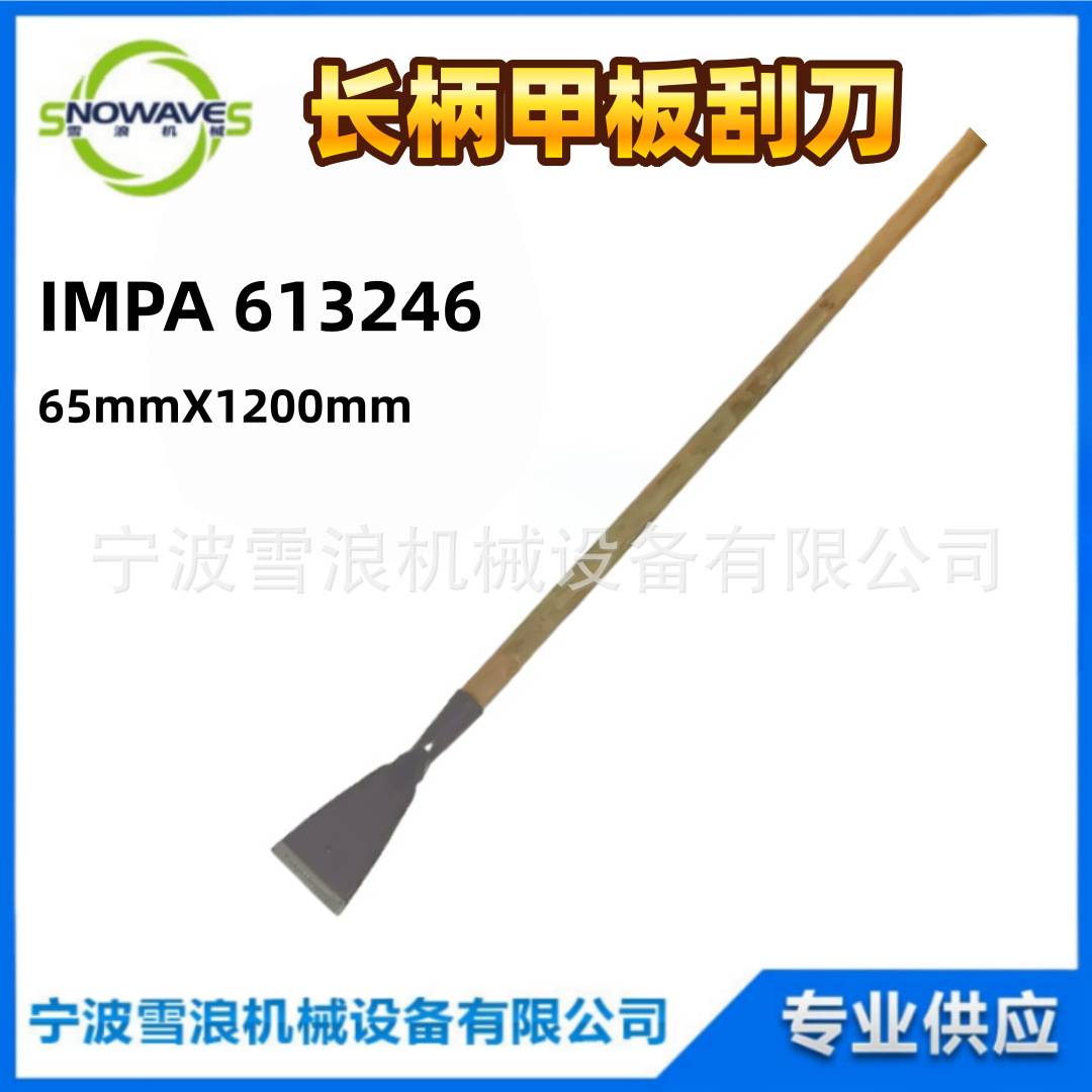 IMPA613246船用长柄刮刀除锈铲子刮刀刮油漆刀甲板清洁刀铲墙神器