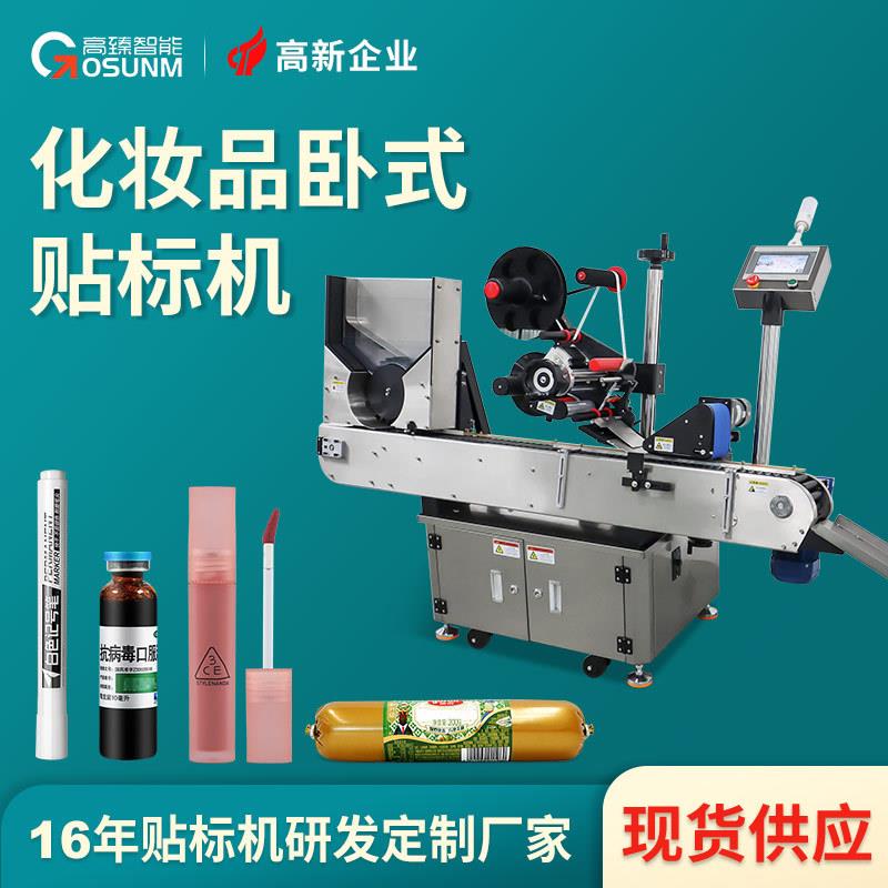 全自动卧式贴标机口红唇膏自动理瓶贴标机化妆品瓶子贴标机