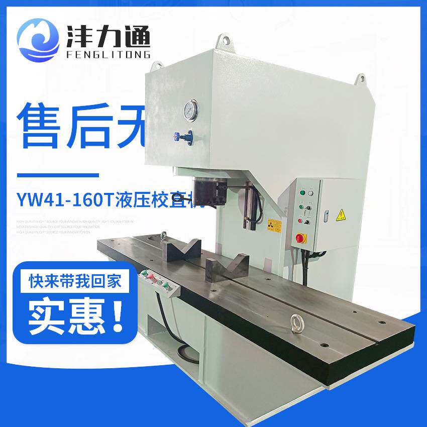 沣力通制造160吨钢管校直机YW41-160T液压钢管校直机终身质保