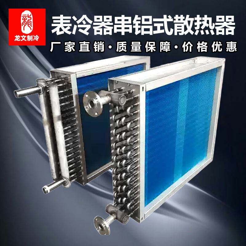 表冷器不锈钢管串片散热器全不锈钢表冷器中央空调表冷器冷凝器厂