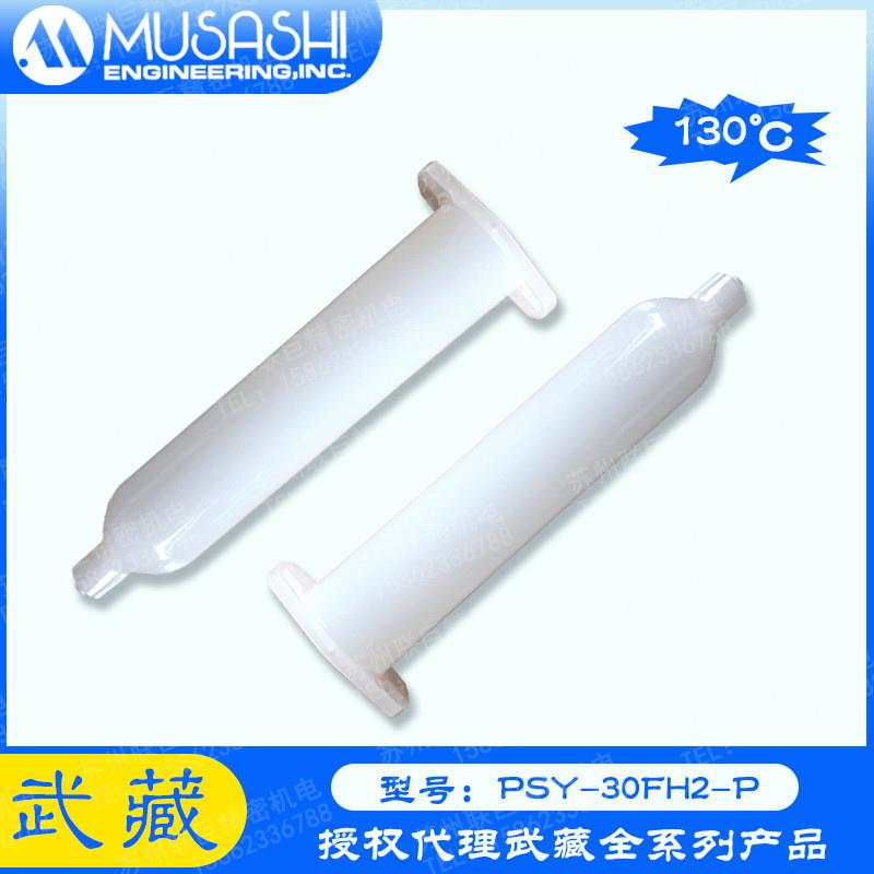 武藏 日本原装正品耐热针筒 PSY-30FH-P-180/PSY-30FH2-P-130