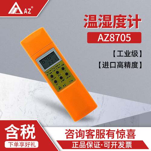 衡欣 AZ8705 工业温湿度测试仪 温度监测仪器 电子温湿度计