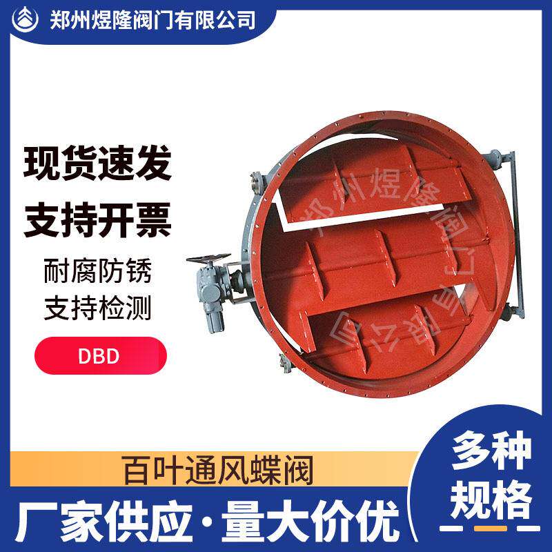 供应百叶通风蝶阀 DBD/SBD电动多叶碳钢不锈钢耐高温蝶阀