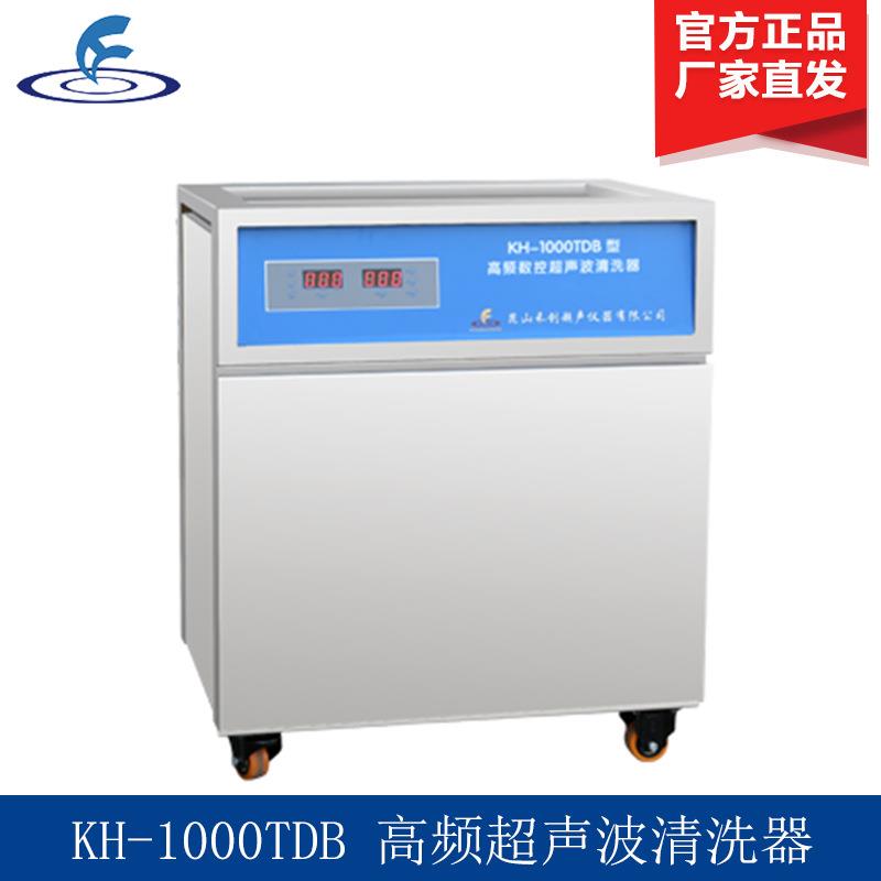 昆山 KH-1000TDB/KH-1000TDE 单槽式高频数控超声波清洗器