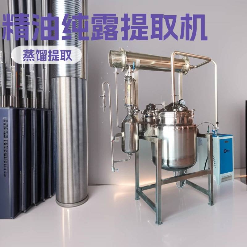 明鹰精油纯露提取机多功能植物精油提取机玫瑰花薰衣草水蒸馏提取