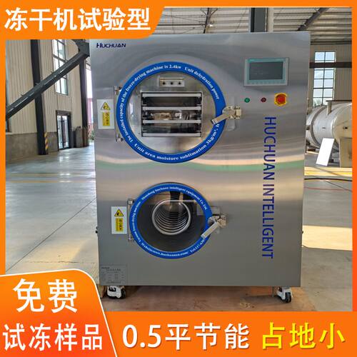 冻干机枸杞 真空冷冻干燥野生松茸片3平试验机 小型实验冻干设备