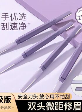 双头修眉刀眉刀爆款新款安全刮伤刮眉刀微距专用女士新手神器
