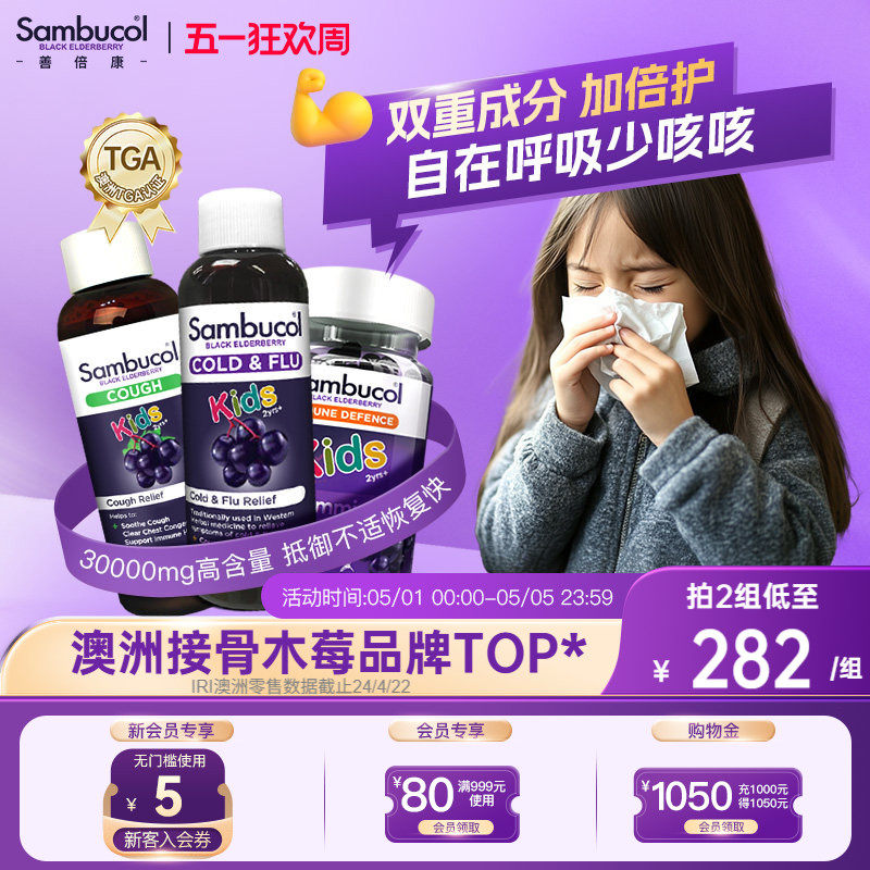 澳洲Sambucol黑接骨木莓营养VC锌健康抵御力糖浆软糖儿童组合