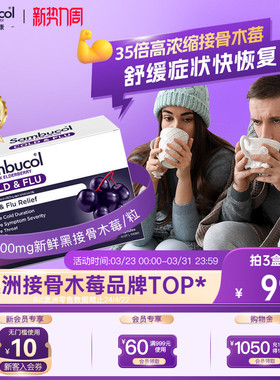 澳洲进口Sambucol善倍康黑接骨木莓成人vc恢复胶囊24粒