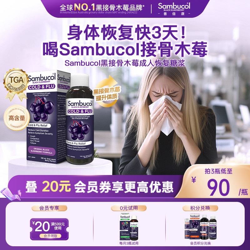 澳洲进口Sambucol黑接骨木莓成人儿童保健防感恢复免疫糖浆营养液