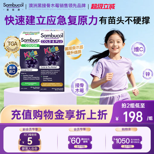 澳洲SAMBUCOL免疫力接骨木莓润喉