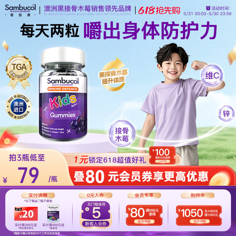 澳洲Sambucol黑接骨木莓儿童零食维生素C锌VC营养免疫力软糖