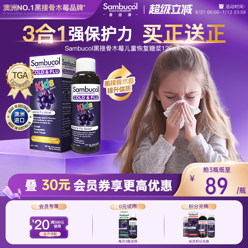澳洲Sambucol善倍康黑接骨木莓成人儿童VC维生素C补锌免疫力糖浆